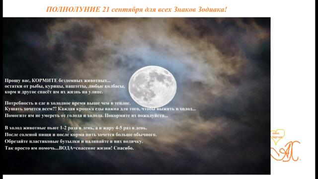 ПОЛНОЛУНИЕ 21 сентября 2021 года для всех Знаков Зодиака!