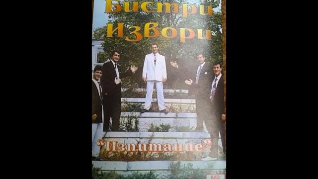 орк.''Бистри Извори'' - Котленски кючек - 1995 Най Доброто