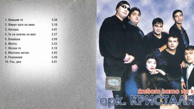 орк. Кристали - Монтана кючек (2000)