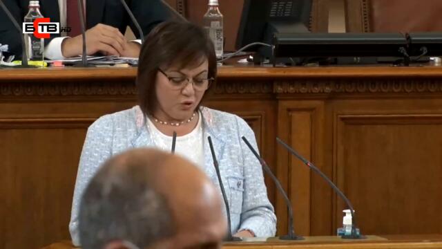 Изказване на Председателя на ПГ на "БСП за България" Корнелия Нинова в НС (09.09.2021)