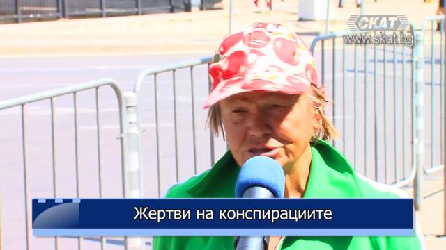 Жертви на конспирации