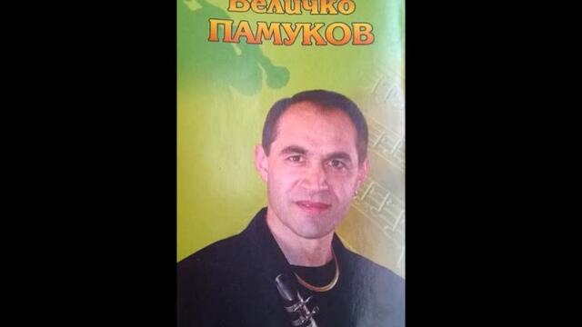 Величко Памуков - Котленски кючек - 2005 Най Доброто