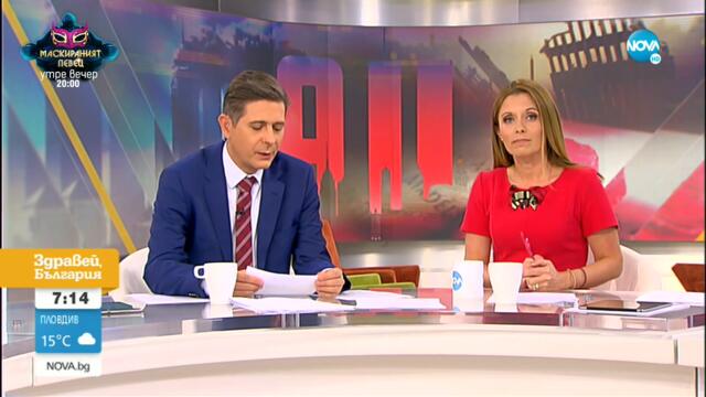 Какво да очакваме от специалното студио на NOVA в Ню Йорк - Здравей, България (10.09.2021)