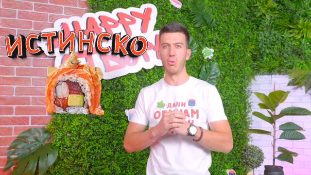 ИСТИНСКО VS ШОКОЛАДОВО СУШИ Challenge I ЕПИЗОД 5