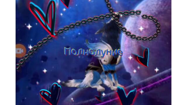 интро для полнолуние
