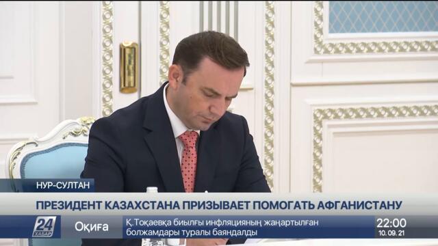 Президент Казахстана призывает помогать Афганистану