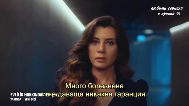 "ВСИЧКО ЗА БРАКА" - еп 1 / Фр. 1 (бг.субтитри)