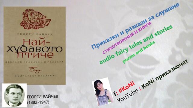 Г.РАЙЧЕВ-"ОЧИТЕ НА СКЪПЕРНИКА"/#KoNiприказкочетChannel/изп.Корнелия/разказ/razkazi/бг разкази/tales