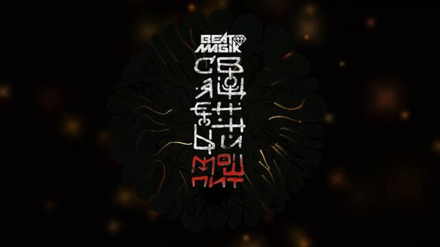 DRUMMATIX - СВЯЩЕННЫЙ МОШПИТ (BEATMAGIK REMIX)