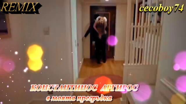 Κωνσταντίνος Αργυρός - Στη Δική Μου Αγκαλιά - в моята прегръдка - Remix 2017