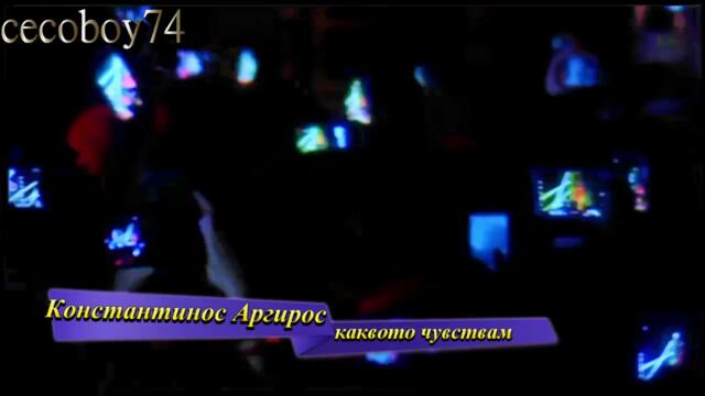 Κωνσταντίνος Αργυρός - Όσα Νιώθω , Στη Δική Μου Αγκαλιά - това което чувствам , в моята прегръдка