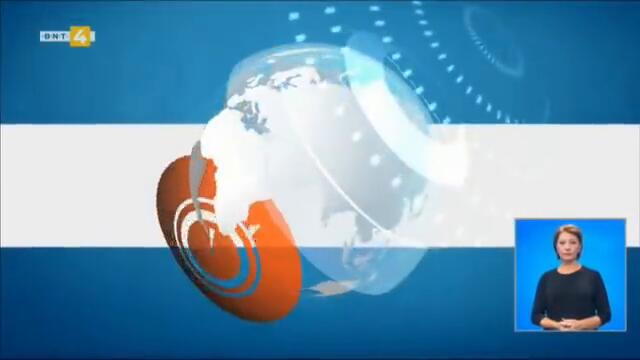 По света и у нас – 09.09.2021, 20:00 ч. по БНТ