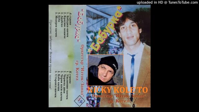 орк. Изток Запад - Уволнение кючек 1994