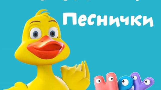 Нашият Влак