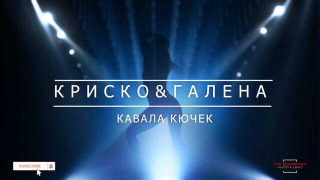 КРИСКО & ГАЛЕНА - КАВАЛА КЮЧЕК | BG KARAOKE