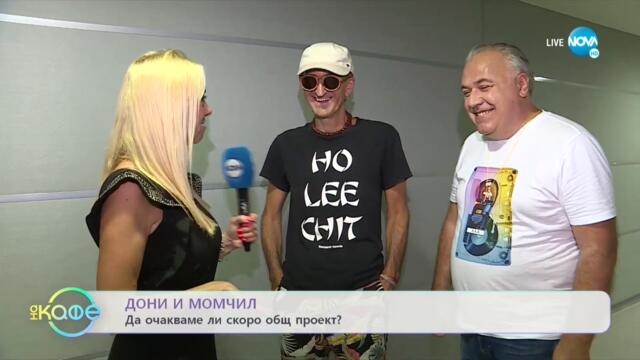 Да очакваме ли скоро общ проект на Дони и Момчил? - „На кафе” (13.09.2021)