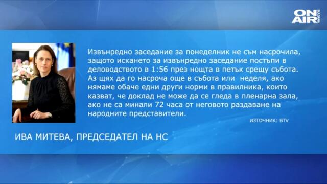 ДБ: Призоваваме г-жа Митева да свика заседание утре или най-късно във вторник