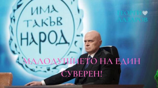 Малодушието на един суверен! Събуди се, Суверене!