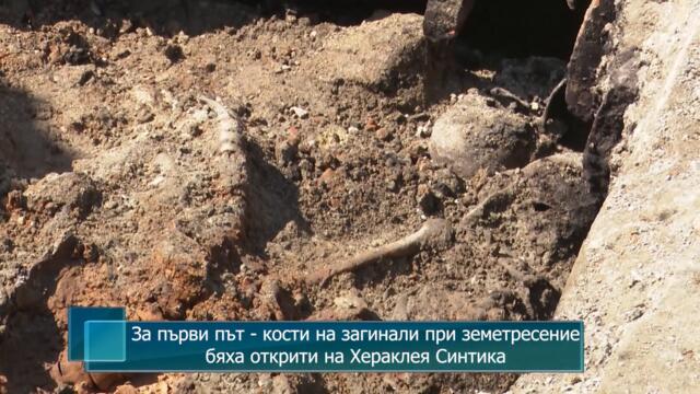 За първи път - кости на загинали при земетресение бяха открити на Хераклея Синтика