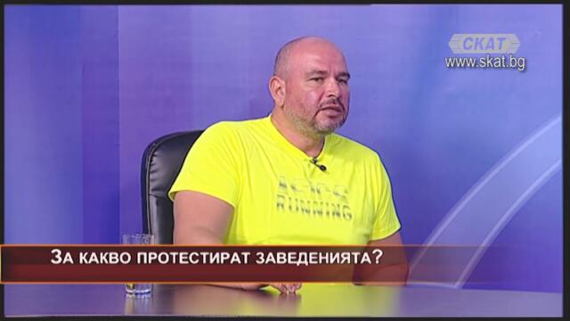 Защо протестират заведенията?