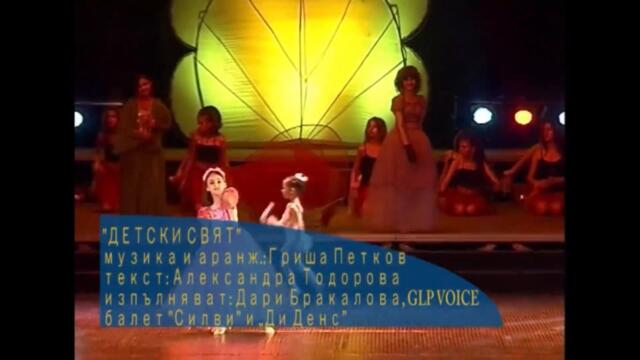 ДЕТСКИ СВЯТ/KID'S WORLD