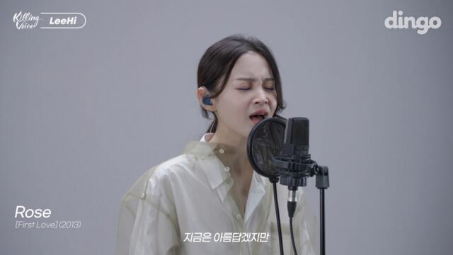 [4K][Killing Voice] 이하이(LeeHi)의 킬링보이스-Rose, 홀로, MY STAR, 누구 없소, AUTOMATIC REMIX, 머리어깨무릎발, 빨간 립스틱