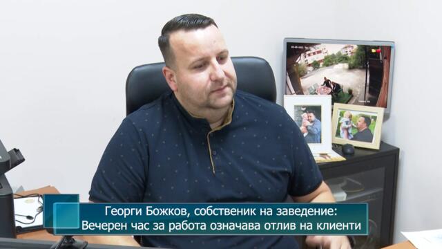 Георги Божков, собственик на заведение: Вечерен час за работа означава отлив на клиенти