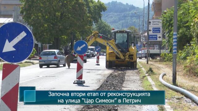 Започна втори етап от реконструкцията на улица “Цар Симеон” в Петрич
