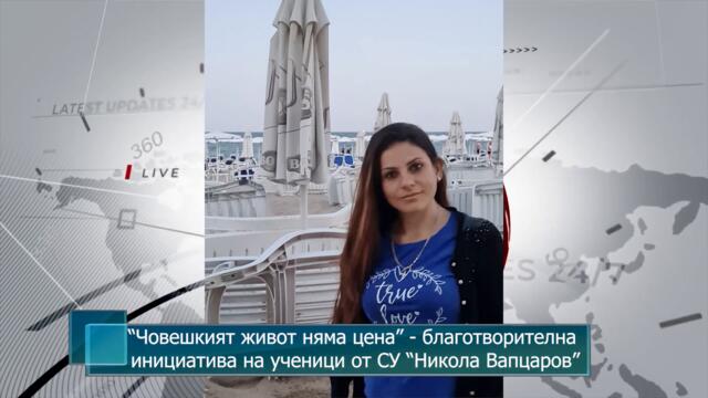 “Човешкият живот няма цена” - благотворителна инициатива на ученици от СУ “Никола Вапцаров”, Петрич