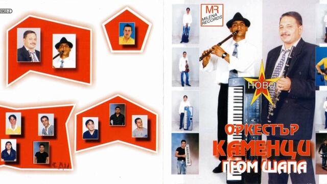 орк. Каменци - Кючек гайда (2009)