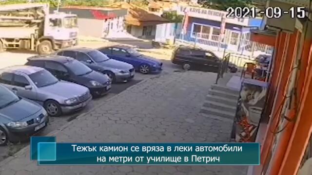 Тежък камион се вряза в леки автомобили на метри от училище в Петрич