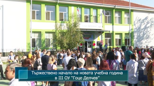 Тържествено начало на новата учебна година в III ОУ "Гоце Делчев", гр. Петрич