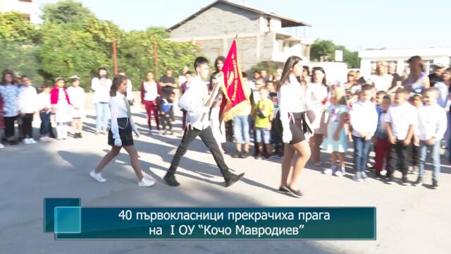 40 първокласници прекрачиха прага на I ОУ "Кочо Мавродиев", гр. Петрич"