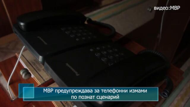 МВР предупреждава за телефонни измами по познат сценарий