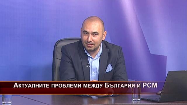 Актуалните проблеми между България и РСМ