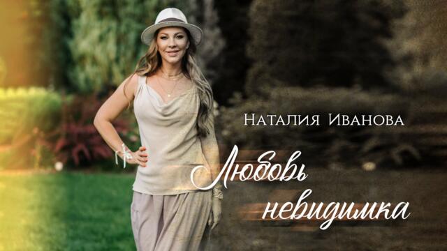 Наталия Иванова - Любовь невидимка (Single 2021)