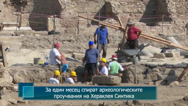 За един месец спират проучванията на археологически обект "Хераклея Синтика"