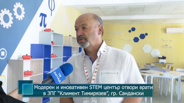 Модерен и иновативен STEM център отвори врати в ЗПГ "Климент Тимирязев", град Сандански