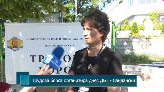 Трудова борса организира днес Дирекция "Бюро по труда", град Сандански