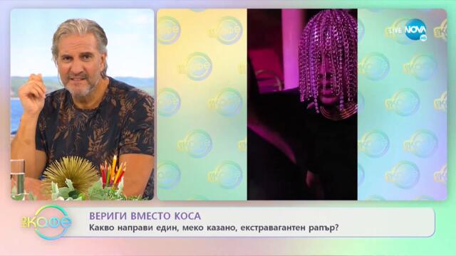 Верига вместо коса - -Какво направи един, меко казано, екстравагантен рапър? - „На кафе”