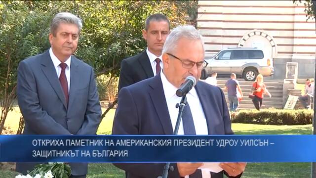 Откриха паметник на американския президент Удроу Уилсън – защитникът на България