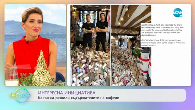 Интересна инициатива - Какво са решили съдържателите на кафене - „На кафе” (17.09.2021)