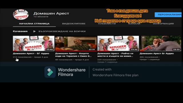 Домашен Арест - БГ Аудио