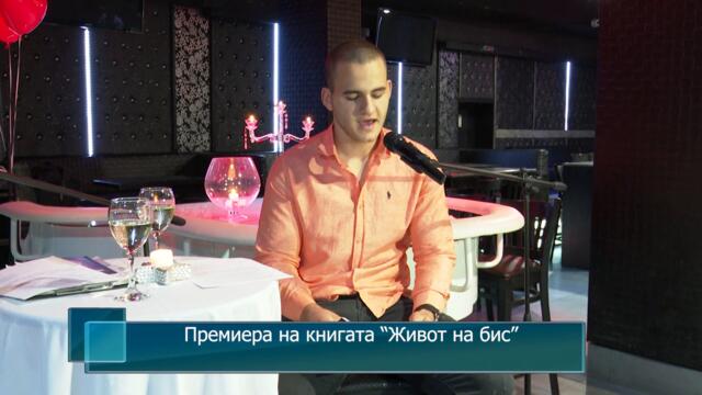 Премиера на книгата “Живот на бис”