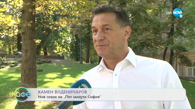 Камен Воденичаров с идея за облагородяване на вътрешните дворове - „На кафе” (17.09.2021)