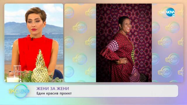 Жени за жени - Един красив проект - „На кафе” (17.09.2021)