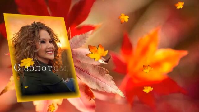 Я на счастье подарю вам осень/ Сергей Пясецкий