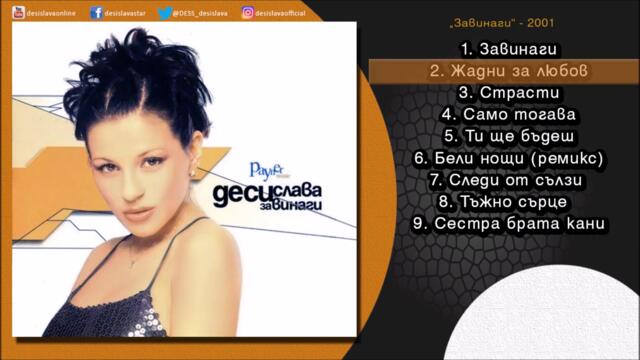 Десислава и Ивана - Жадни за любов (Audio)