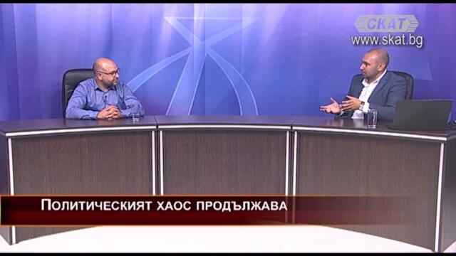 Политическият хаос продължава