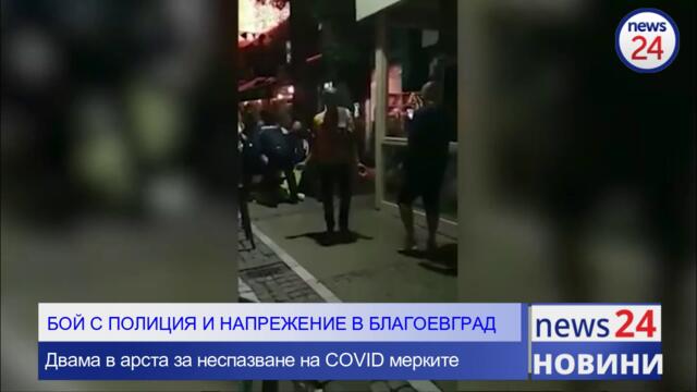 Бой с полицаи в Благоевград заради отворени заведения. Двама в ареста заради COVID - мерките